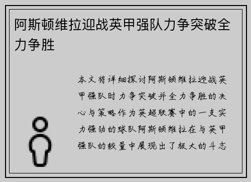 阿斯顿维拉迎战英甲强队力争突破全力争胜